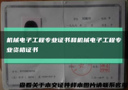 機械電子工程專業證書和機械電子工程專業資格證書縮略圖