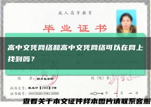 高中文憑網絡和高中文憑網絡可以在網上找到嗎？縮略圖