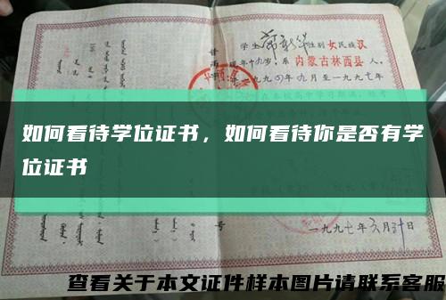 如何看待學位證書，如何看待你是否有學位證書縮略圖