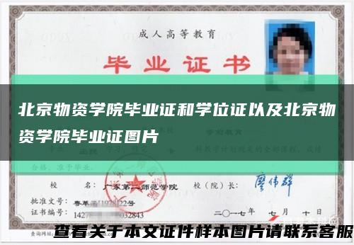 北京物資學院畢業證和學位證以及北京物資學院畢業證圖片縮略圖