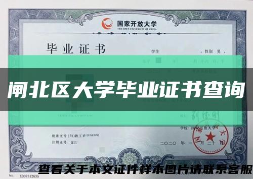 閘北區大學畢業證書查詢縮略圖
