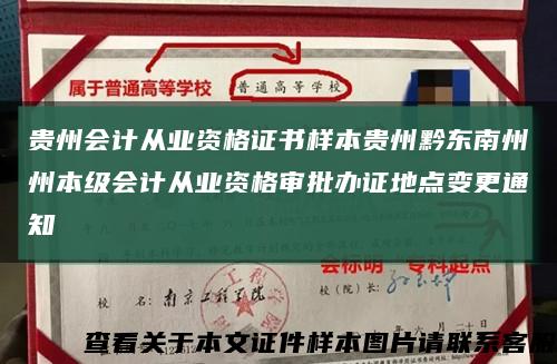 貴州會計從業資格證書樣本貴州黔東南州州本級會計從業資格審批辦證地點變更通知縮略圖