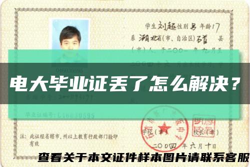 電大畢業證丟了怎么解決？縮略圖