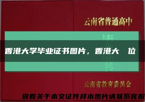 香港大學畢業證書圖片，香港大學學位證書縮略圖
