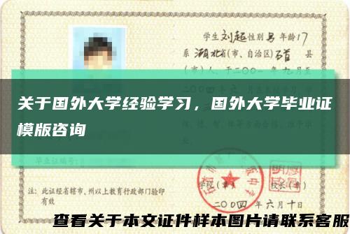 關于國外大學經驗學習，國外大學畢業證模版咨詢縮略圖