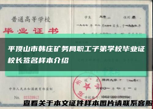 平頂山市韓莊礦務局職工子第學校畢業證校長簽名樣本介紹縮略圖