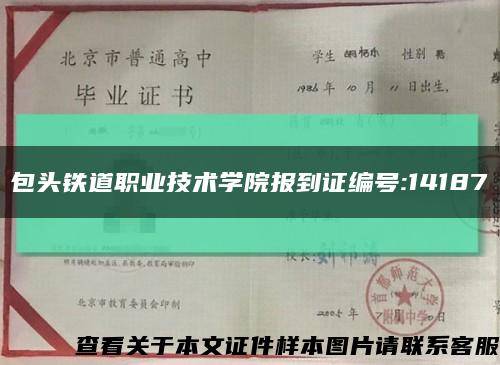 包頭鐵道職業技術學院報到證編號:14187縮略圖
