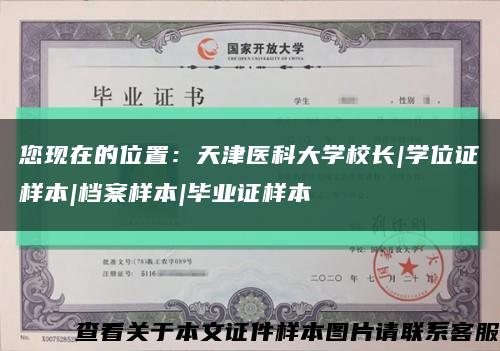 您現在的位置：天津醫科大學校長|學位證樣本|檔案樣本|畢業證樣本縮略圖