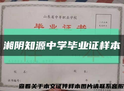 湘陰知源中學畢業證樣本縮略圖