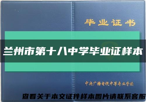 蘭州市第十八中學畢業證樣本縮略圖