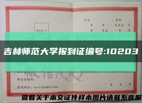 吉林師范大學報到證編號:10203縮略圖