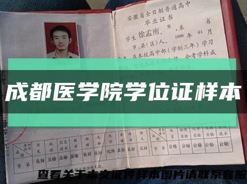 成都醫學院學位證樣本縮略圖