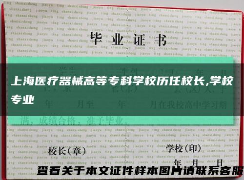 上海醫療器械高等?？茖W校歷任校長,學校專業縮略圖