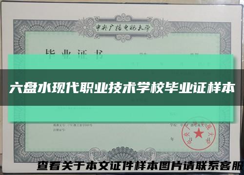 六盤水現代職業技術學校畢業證樣本縮略圖