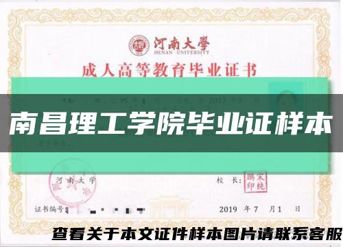南昌理工學院畢業證樣本縮略圖