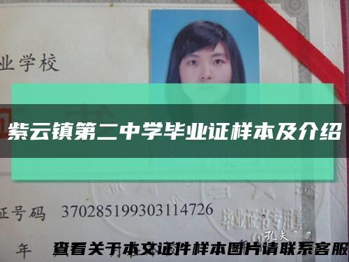 紫云鎮第二中學畢業證樣本及介紹縮略圖