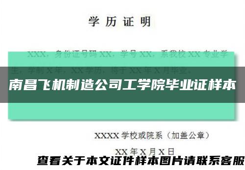 南昌飛機制造公司工學院畢業證樣本縮略圖