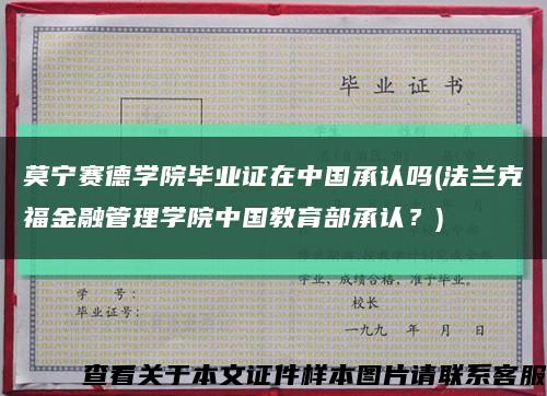 莫寧賽德學院畢業證在中國承認嗎(法蘭克福金融管理學院中國教育部承認？)縮略圖