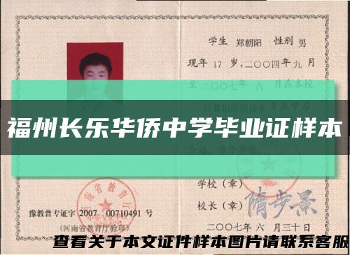 福州長樂華僑中學畢業證樣本縮略圖