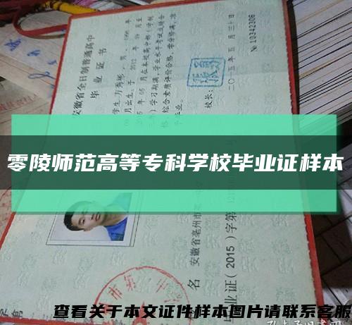 零陵師范高等?？茖W校畢業證樣本縮略圖