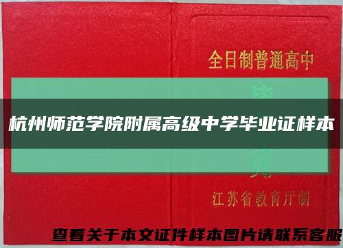 杭州師范學院附屬高級中學畢業證樣本縮略圖