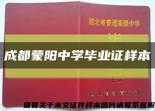成都蒙陽中學畢業證樣本縮略圖