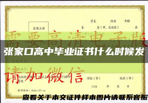 張家口高中畢業證書什么時候發縮略圖