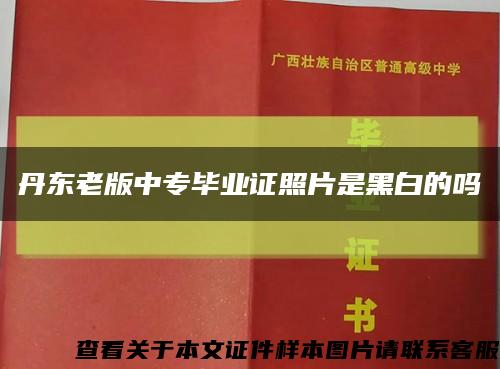 丹東老版中專畢業證照片是黑白的嗎縮略圖