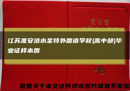 江蘇淮安漣水圣特外國語學校(高中部)畢業證樣本圖縮略圖