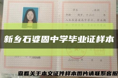 新鄉石婆固中學畢業證樣本縮略圖