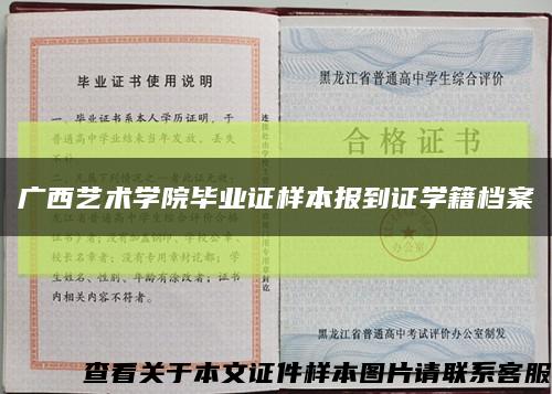 廣西藝術學院畢業證樣本報到證學籍檔案縮略圖