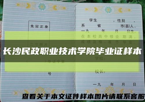 長沙民政職業技術學院畢業證樣本縮略圖