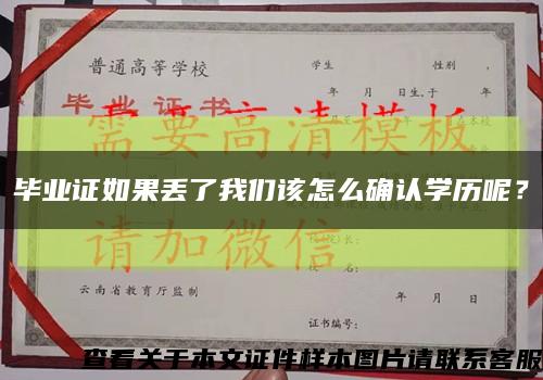 畢業證如果丟了我們該怎么確認學歷呢？縮略圖