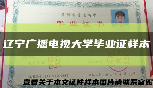遼寧廣播電視大學畢業證樣本縮略圖