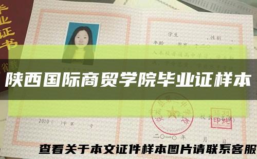 陜西國際商貿學院畢業證樣本縮略圖