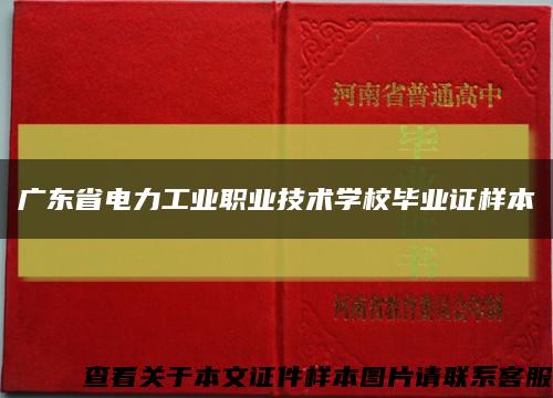 廣東省電力工業職業技術學校畢業證樣本縮略圖
