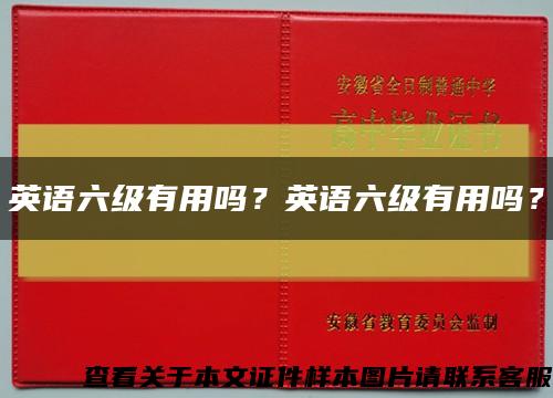 英語六級有用嗎？英語六級有用嗎？縮略圖