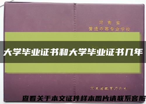 大學畢業證書和大學畢業證書幾年縮略圖