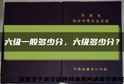 六級一般多少分，六級多少分？縮略圖