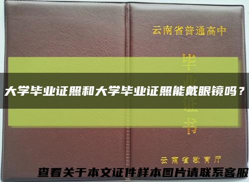 大學畢業證照和大學畢業證照能戴眼鏡嗎？縮略圖