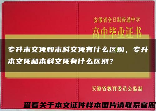 專升本文憑和本科文憑有什么區別，專升本文憑和本科文憑有什么區別？縮略圖