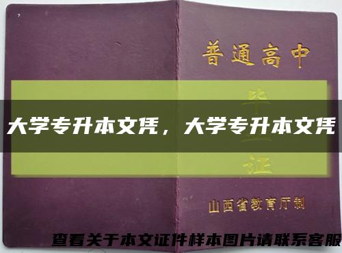 大學專升本文憑，大學專升本文憑縮略圖
