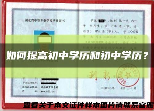 如何提高初中學歷和初中學歷？縮略圖