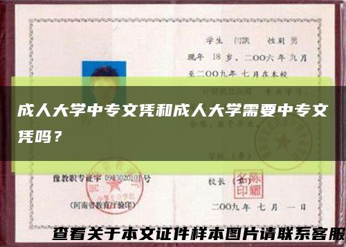 成人大學中專文憑和成人大學需要中專文憑嗎？縮略圖