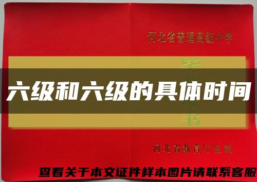 六級和六級的具體時間縮略圖