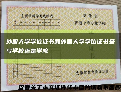 外國大學學位證書和外國大學學位證書是寫學校還是學院縮略圖