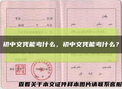 初中文憑能考什么，初中文憑能考什么？縮略圖