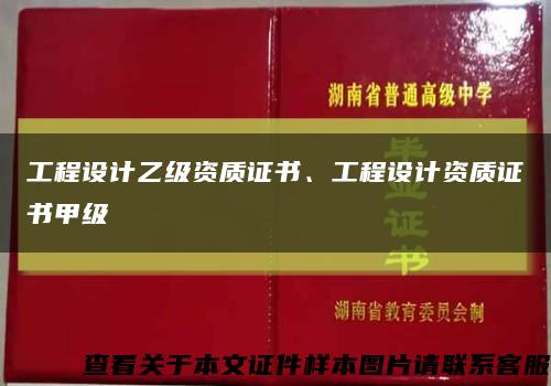 工程設計乙級資質證書、工程設計資質證書甲級縮略圖