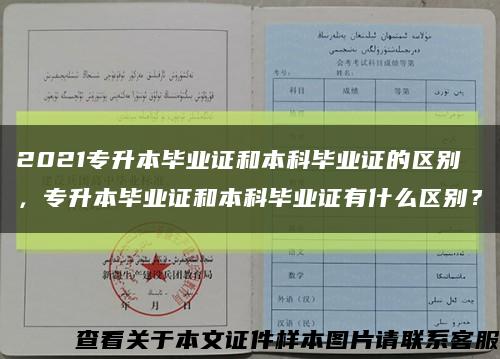 2021專升本畢業證和本科畢業證的區別，專升本畢業證和本科畢業證有什么區別？縮略圖