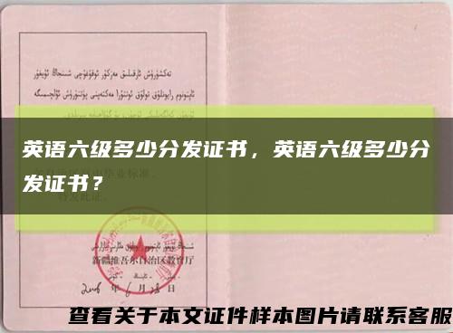 英語六級多少分發證書，英語六級多少分發證書？縮略圖